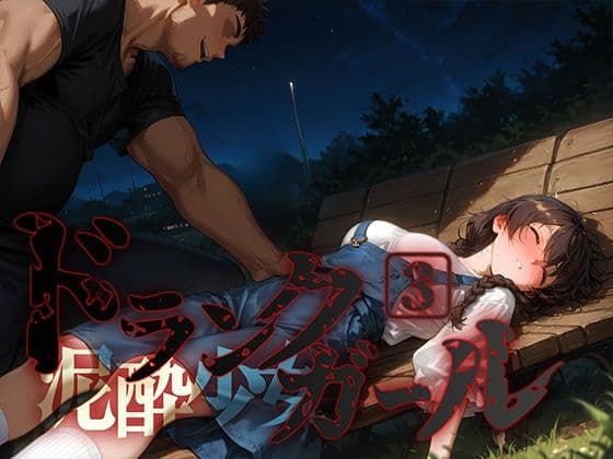 ドランクガール -泥●少女-3の表紙