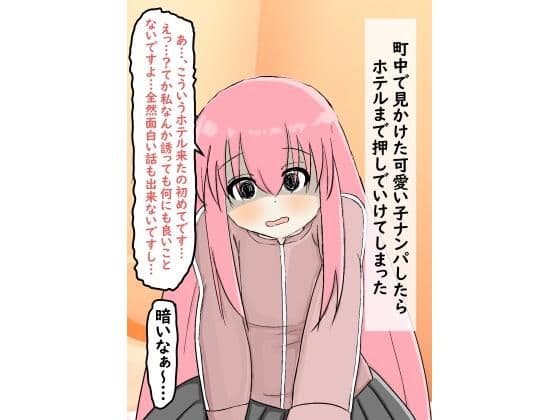 ナンパしたらホテルまで来てくれた女の子の表紙