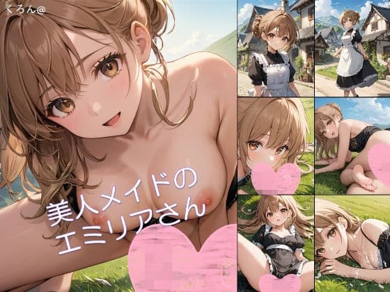 【アニメ】美人メイドのエミリアさん1の表紙