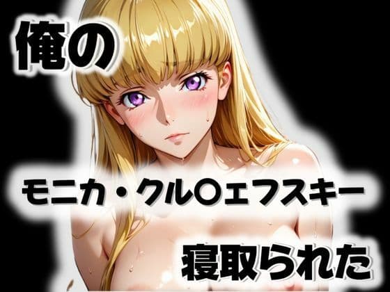 俺のモニカ・クル〇ェフスキーが寝取られたの表紙