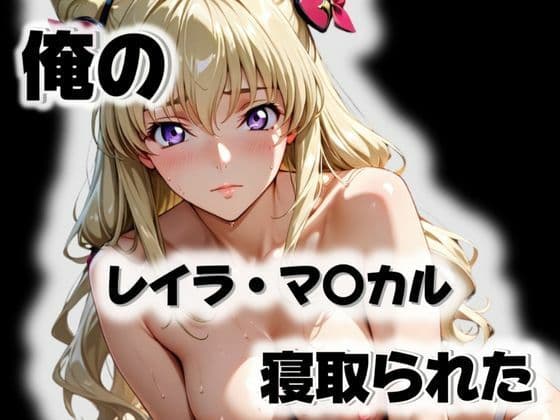 俺のレイラ・マ〇カルが寝取られたの表紙
