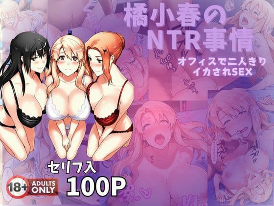 橘小春のNTR事情  オフィスで二人きりイカされSEXの表紙