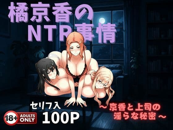 橘京香のNTR事情  〜京香と上司の淫らな秘密〜の表紙