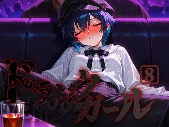 ドランクガール -泥●少女-8の表紙