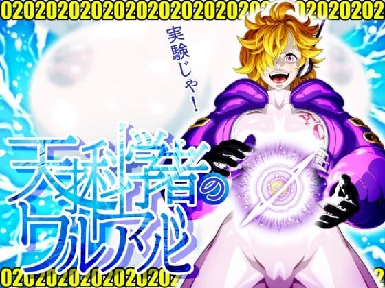 天才科学者のワルアソビmomomadokaの表紙