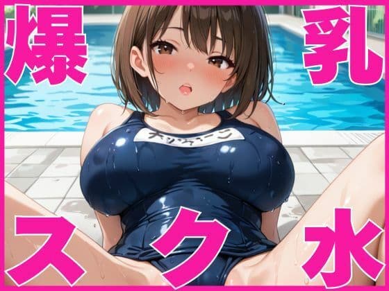 爆乳女子校生とスク水で生ハメ！の表紙