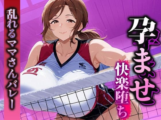 孕ませ快楽堕ち  乱れるママさんバレーのマル秘活動！の表紙