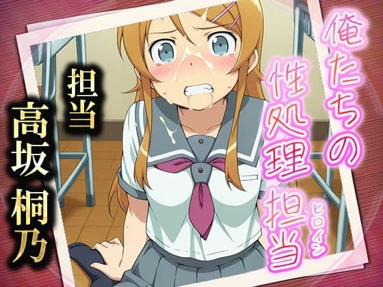 俺たちの性処理担当  -高坂桐乃（制服ver）-の表紙