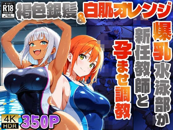 褐色銀髪＆白肌オレンジの爆乳水泳部が新任教師と孕ませ調教【4K】の表紙