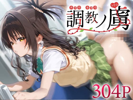 調教ノ虜 結城○柑の表紙