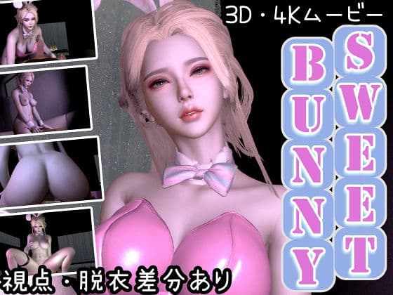 【3D動画/4K/60FPS】SweetBunny【女性優位オンリー】の表紙
