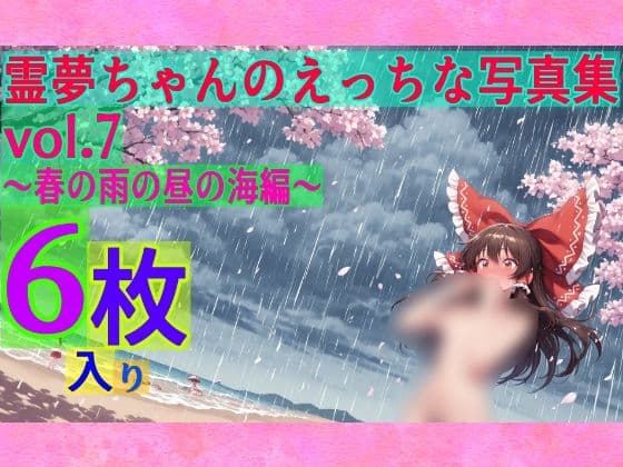 霊夢ちゃんのえっちな写真集vol.7〜春の雨の昼の海編〜の表紙