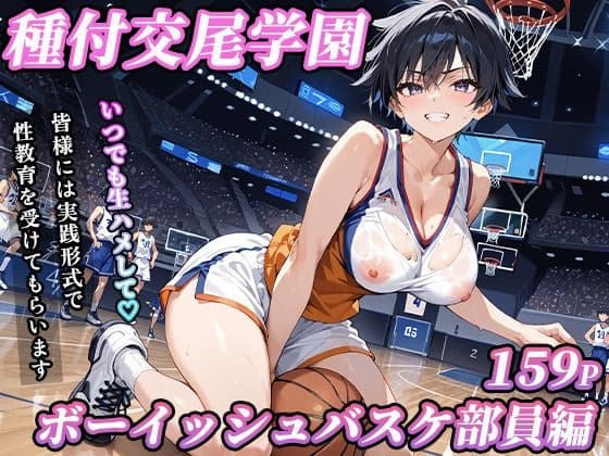 私立種付交尾学園〜ボーイッシュバスケ部員編〜の表紙