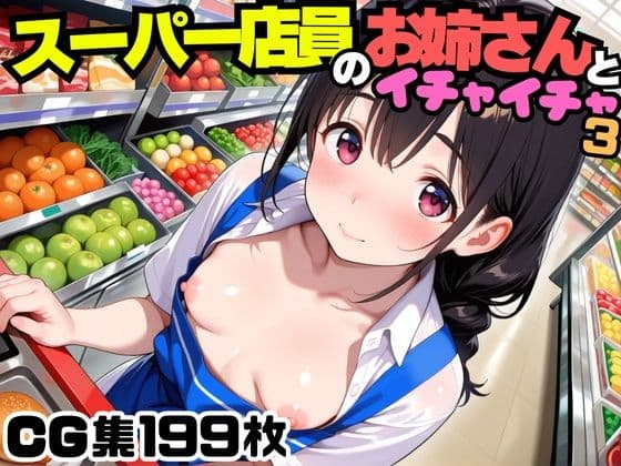 スーパー店員のお姉さんとイチャイチャ3の表紙