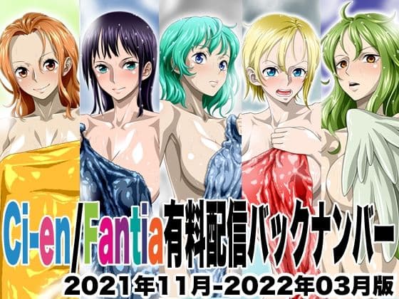 Ci-en/Fantia配信バックナンバー2021年11月-2022年03月版の表紙