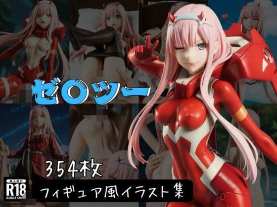 ゼ〇ツー フィギュア風イラストコレクションの表紙