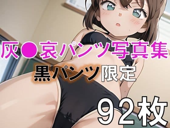 灰●哀の下着・パンツ写真集〜黒パンツ限定〜の表紙