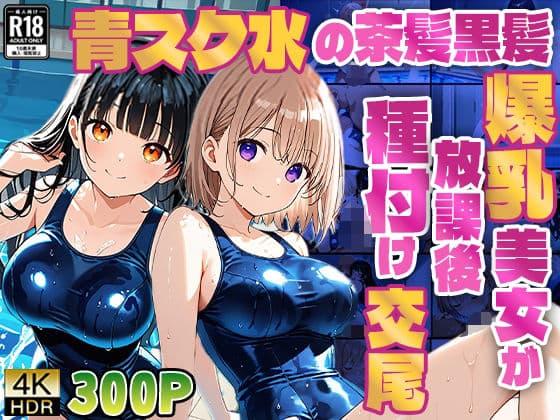 青スク水の茶髪黒髪爆乳美女が教師と放課後種付け交尾【4K】の表紙