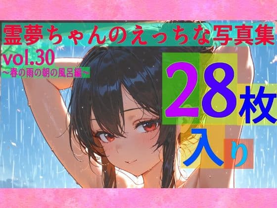 霊夢ちゃんのえっちな写真集vol.30〜春の雨の朝の風呂編〜の表紙