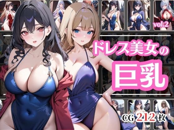 巨乳のドレス美女vol.2の表紙