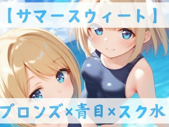 【スク水CC集】サマースウィートの表紙