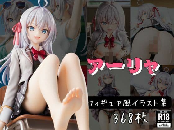 ア〇リャ フィギュア風イラストコレクションの表紙