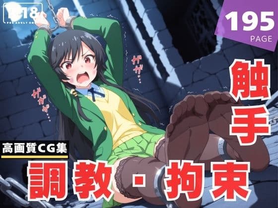 【調教・拘束・触手】香● 結衣の表紙
