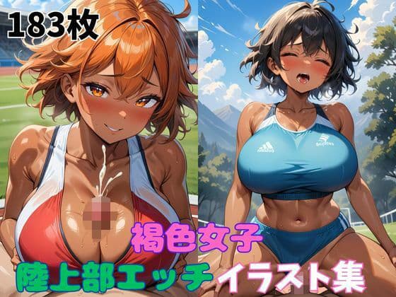 褐色女子陸上部エッチイラスト集の表紙
