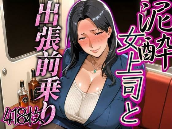 出張の前乗りで泥●した女上司の表紙
