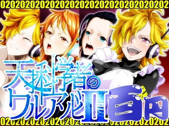 天才科学者のワルアソビIImomomadokaの表紙