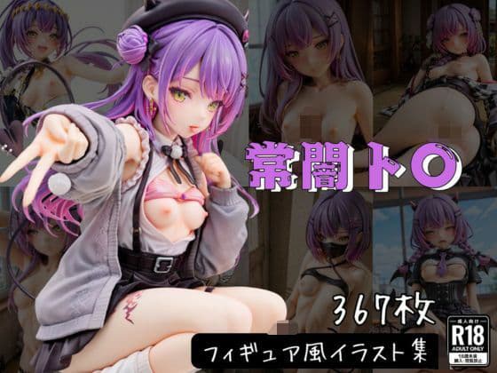 常闇ト〇 フィギュア風イラストコレクションの表紙