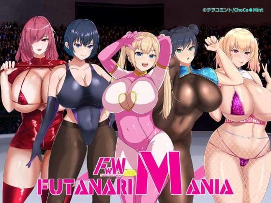 フタナリマニアの表紙