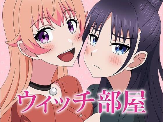 ウィッチ部屋の表紙