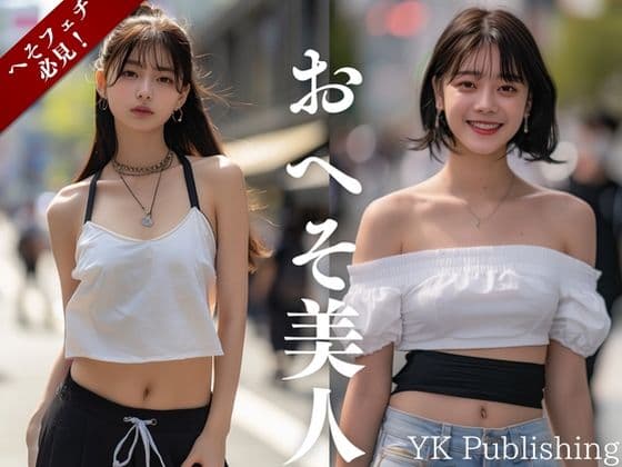 おへそ美人〜街中へそ写真集の表紙