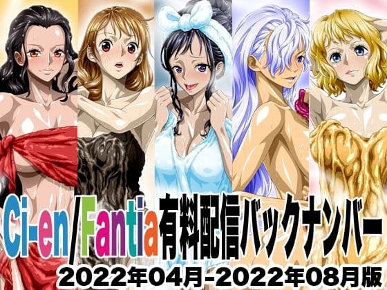 Ci-en/Fantia配信バックナンバー2022年04月-2022年08月版の表紙