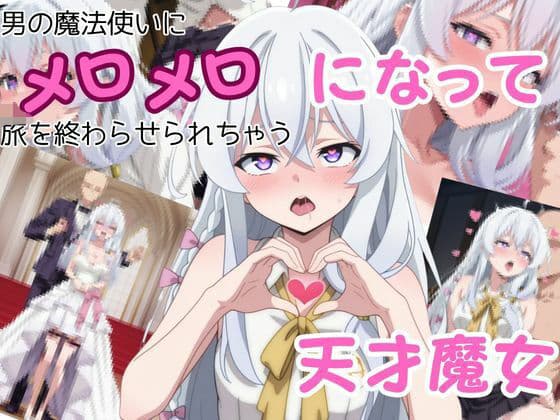 男の魔法使いにメロメロになって旅を終わらせちゃう天才魔女の表紙