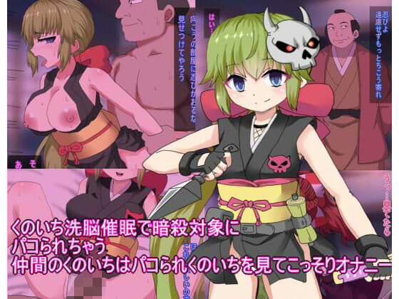 くのいち洗脳催●で暗殺対象に パコられちゃう 仲間のくのいちはパコられくのいちを見てこっそりオナニーの表紙