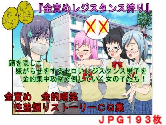 【金的・金的嘲笑】どこだ！いじわる男子ども！『恐怖の金責めレジスタンス狩り！』女子に負けたことを認めず、乳揉み等で対抗する男子らを急所責めでねじ伏せる女子たちの表紙