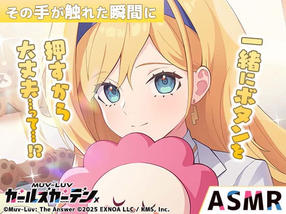 【無料】【マブラヴ ガールズガーデンx】その手が触れた瞬間に R18verの表紙