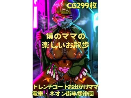 僕のママの楽しいお散歩の表紙