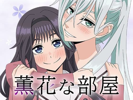 薫花な部屋の表紙