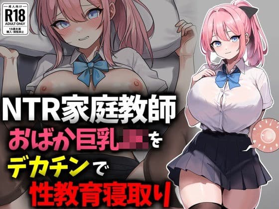 【NTR家庭教師】おバカ巨乳JKをデカチンで性教育寝取り！の表紙