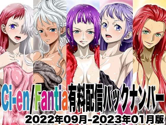 Ci-en/Fantia配信バックナンバー2022年09月-2023年01月版の表紙