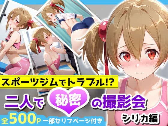 スポーツジムでトラブル！？二人で秘密の撮影会〜シリカ編〜の表紙