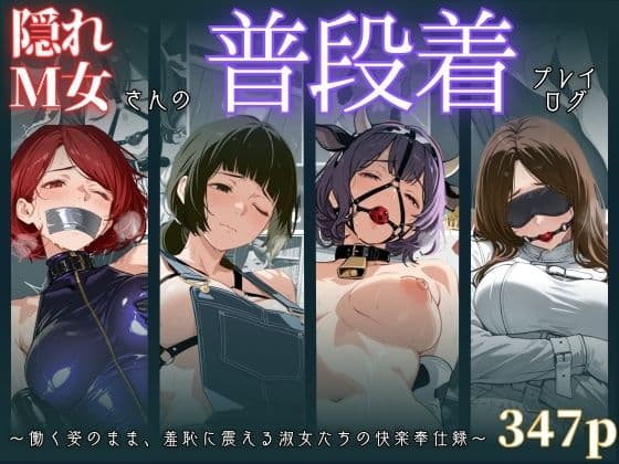 隠れM女さんの普段着プレイログ 〜働く姿のまま、羞恥に震える淑女たちの快楽奉仕録〜の表紙