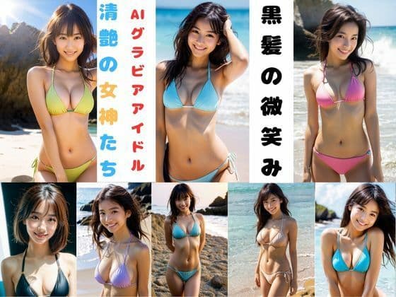 黒髪の微笑みーAIグラビアアイドル  清艶の女神たちーの表紙
