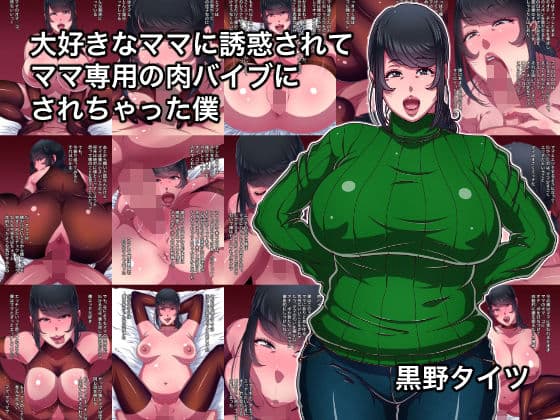 大好きなママに誘惑されてママ専用の肉バイブにされちゃった僕の表紙