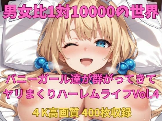 男女比1対10000の世界 バニーガール達とセックスし放題でちんぽが乾く暇もないヤリ放題ハーレムライフ！！Vol.4の表紙