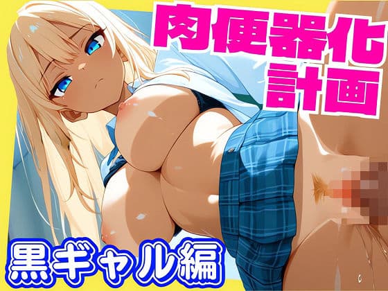 女子校生肉便器化計画:黒ギャル編の表紙