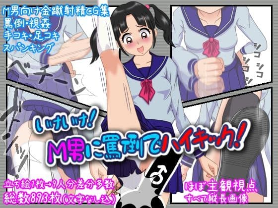いけいけっ！M男に罵倒でハイキックの表紙